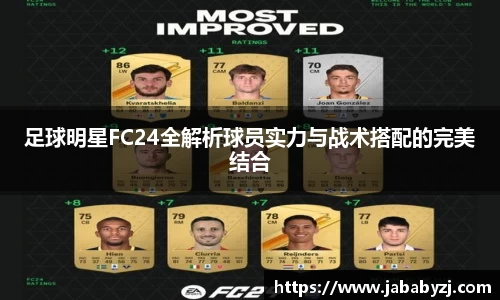 足球明星FC24全解析球员实力与战术搭配的完美结合