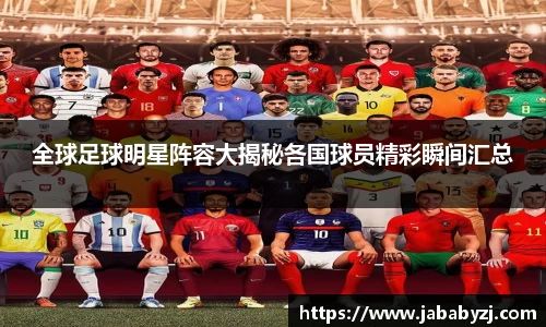 全球足球明星阵容大揭秘各国球员精彩瞬间汇总