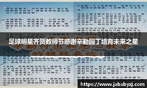 足球明星齐贺教师节感谢辛勤园丁培育未来之星