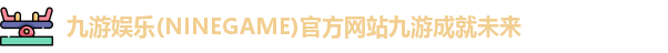 九游娱乐